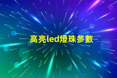 高亮led燈珠參數 高亮led燈珠批發